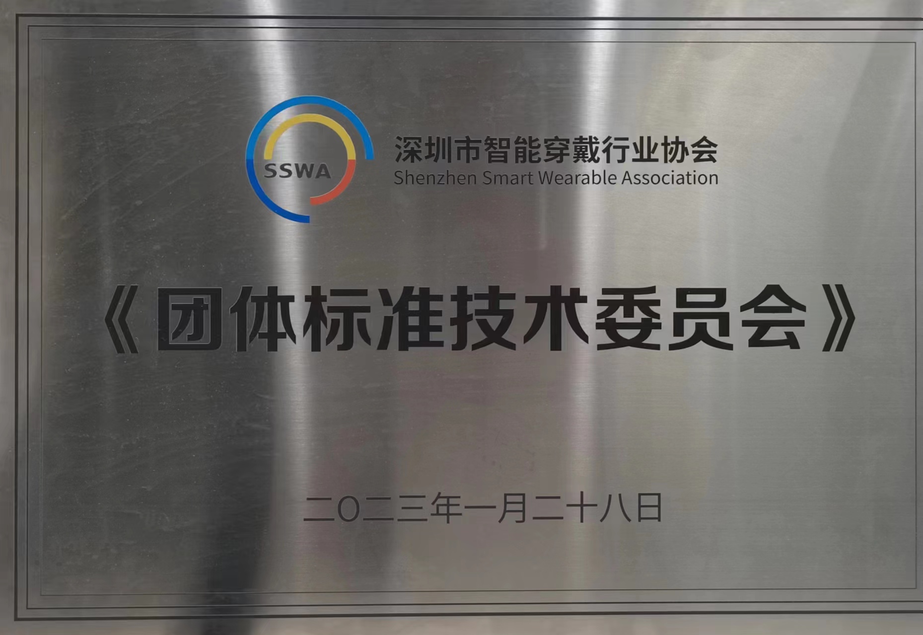 智能穿戴行業(yè)協(xié)會團(tuán)體標(biāo)準(zhǔn)